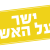 שניצל הבית