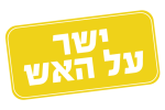 שניצל הבית